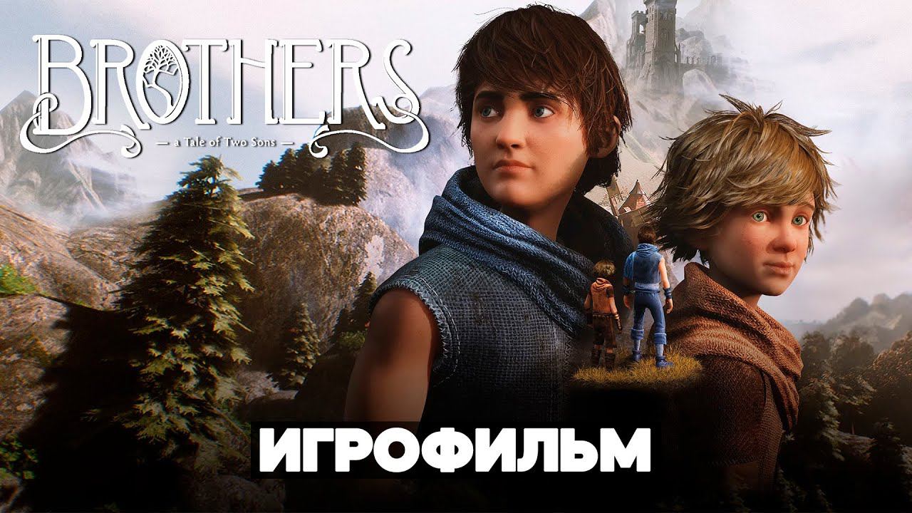 ИГРОФИЛЬМ | BROTHERS A TALE OF THE TWO SONS REMAKE – Полное Прохождение [2K] | Без комментариев