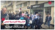 الشرطة الفرنسية تفض اعتصام الطلاب بمعهد العلوم السياسية في باريس