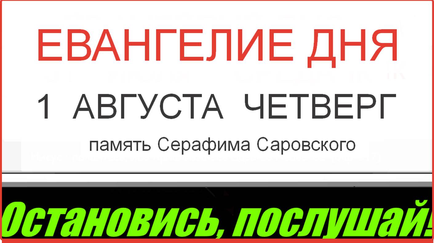 ЕВАНГЕЛИЕ И АПОСТОЛ ДНЯ ЦЕРКОВНЫЙ КАЛЕНДАРЬ 3 АВГУСТА СУББОТА 2024