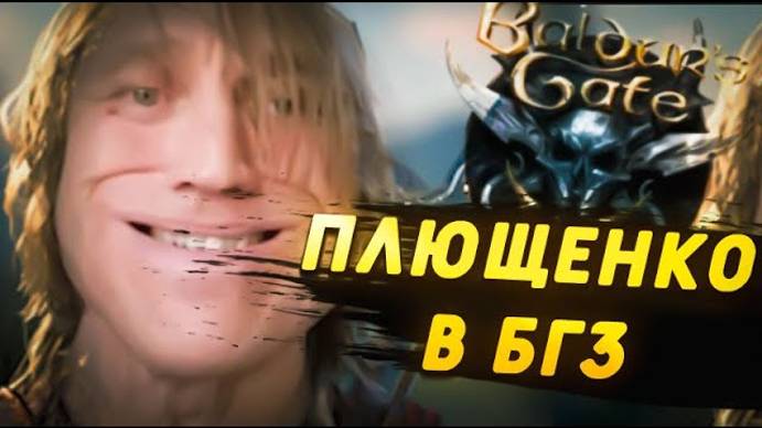 СВЕТЛОЛИКИЙ В Baldur's Gate 3 (1)