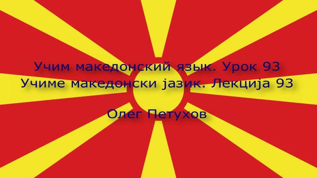 Учим македонский язык. Урок 93. Подчиненные предложения с ли. Учиме македонски јазик. Лекција 93.