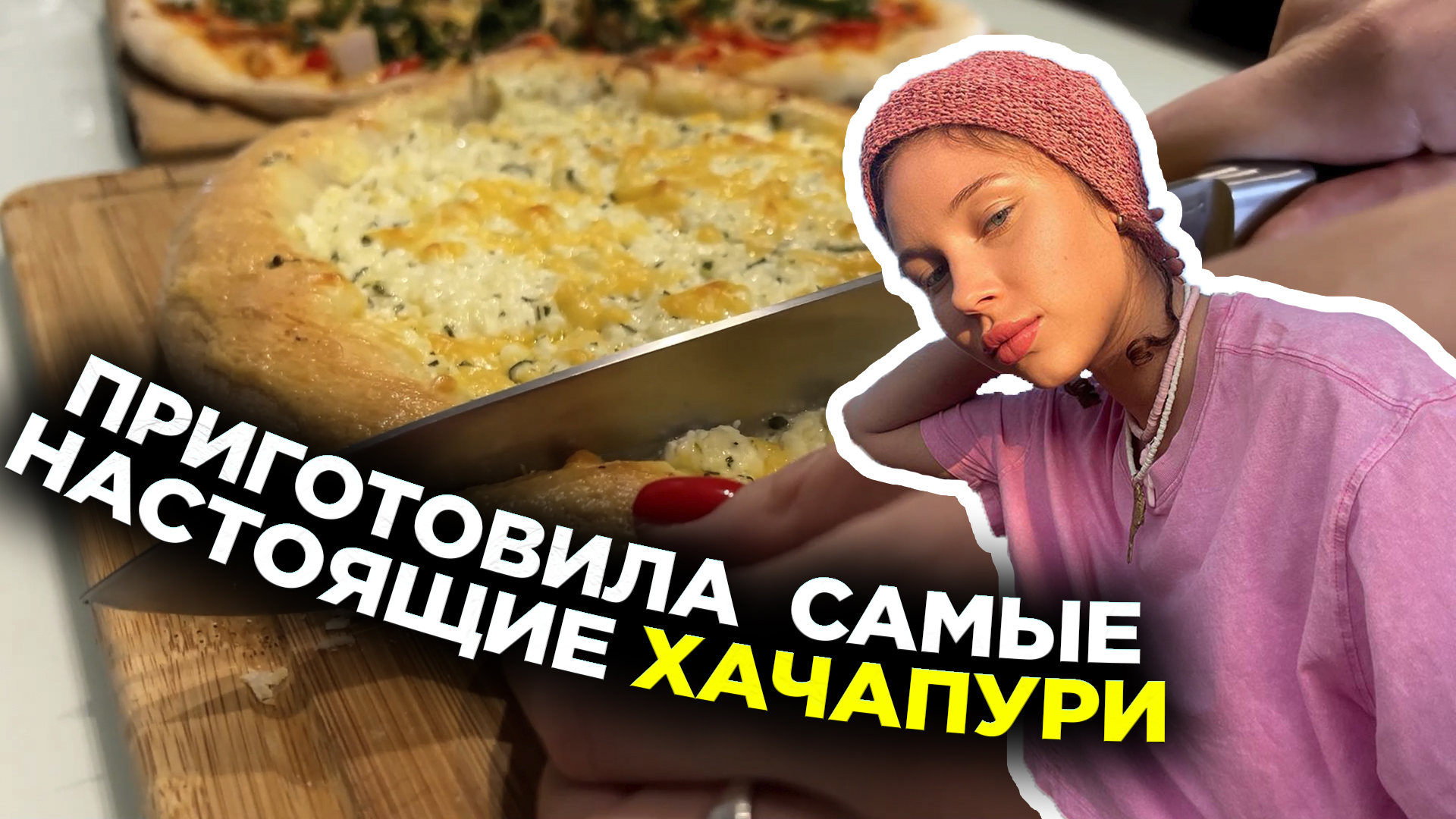 РЕЦЕПТ ХАЧАПУРИ | УПРАВЛЯЮЩАЯ ЛЕСЯ | АДМИНИСТРАТОР ДАША |  В ЧЕМ СЕКРЕТ