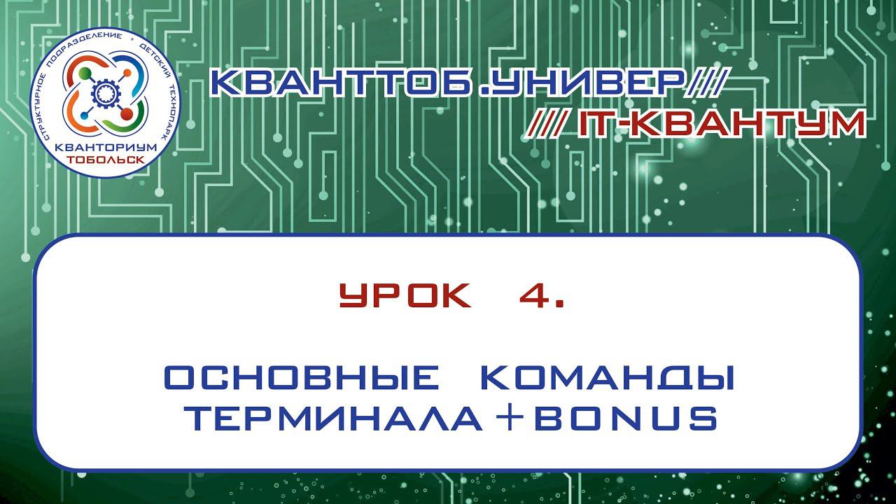 IT квантум, урок 4.  Основные команды Терминала+bonus "Пасхалка"