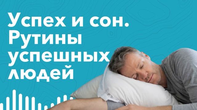 Успех и сон. Рутины успешных людей вокруг 1/3 жизни