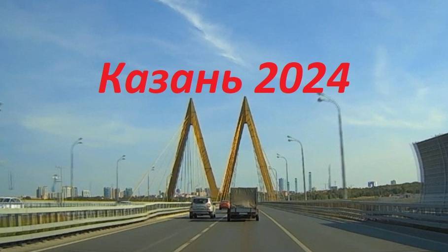 Казань 2024 сентяьрь