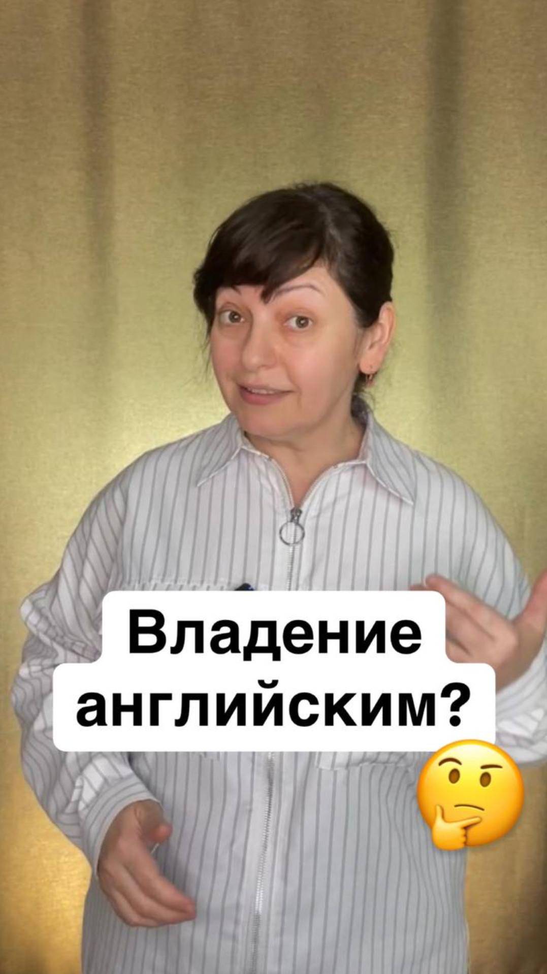 Владение языком?🤔#английский #английскийдляначинающих #английскийязык #нейрометодика