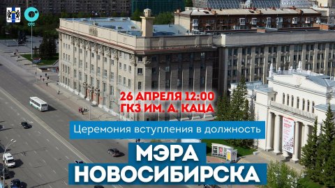 Церемония вступления в должность мэра Новосибирска | ОТС LIVE — прямая трансляция