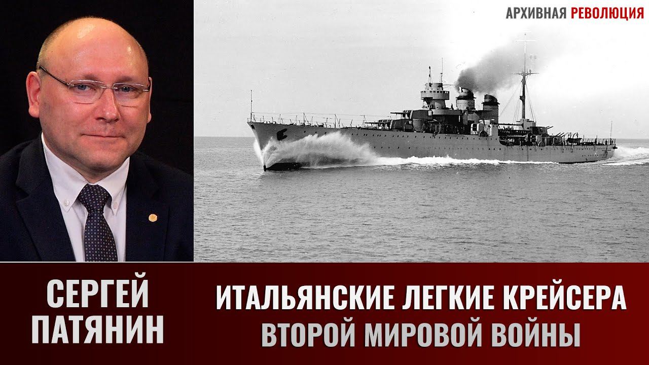 Сергей Патянин. Итальянские лёгкие крейсера Второй мировой войны