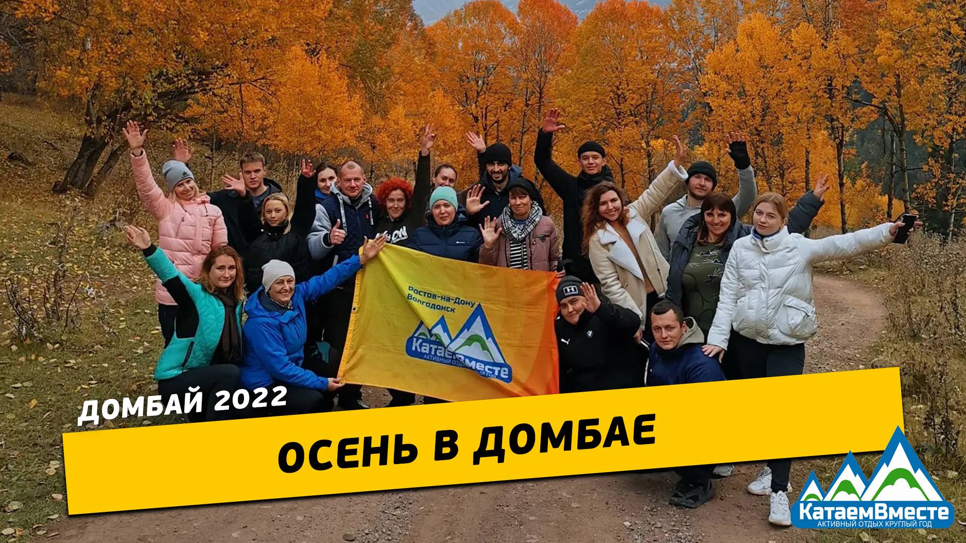 Золотая осень в Домбае/2022/КатаемВместе