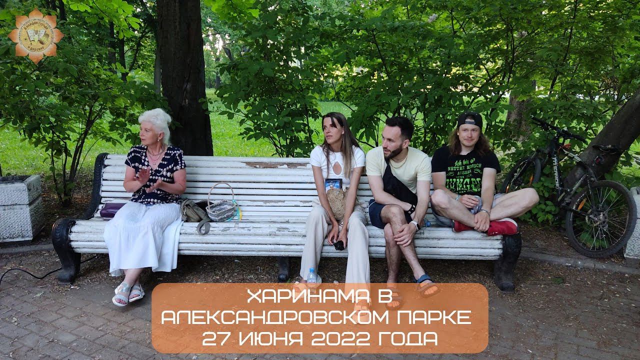 Харинама в Александровском парке с участием @kkd1087, 27.06.2022
