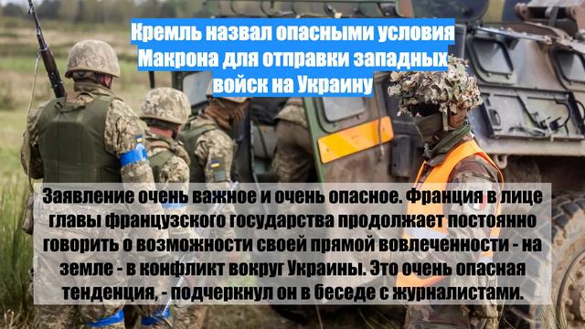 Кремль назвал опасными условия Макрона для отправки западных войск на Украину