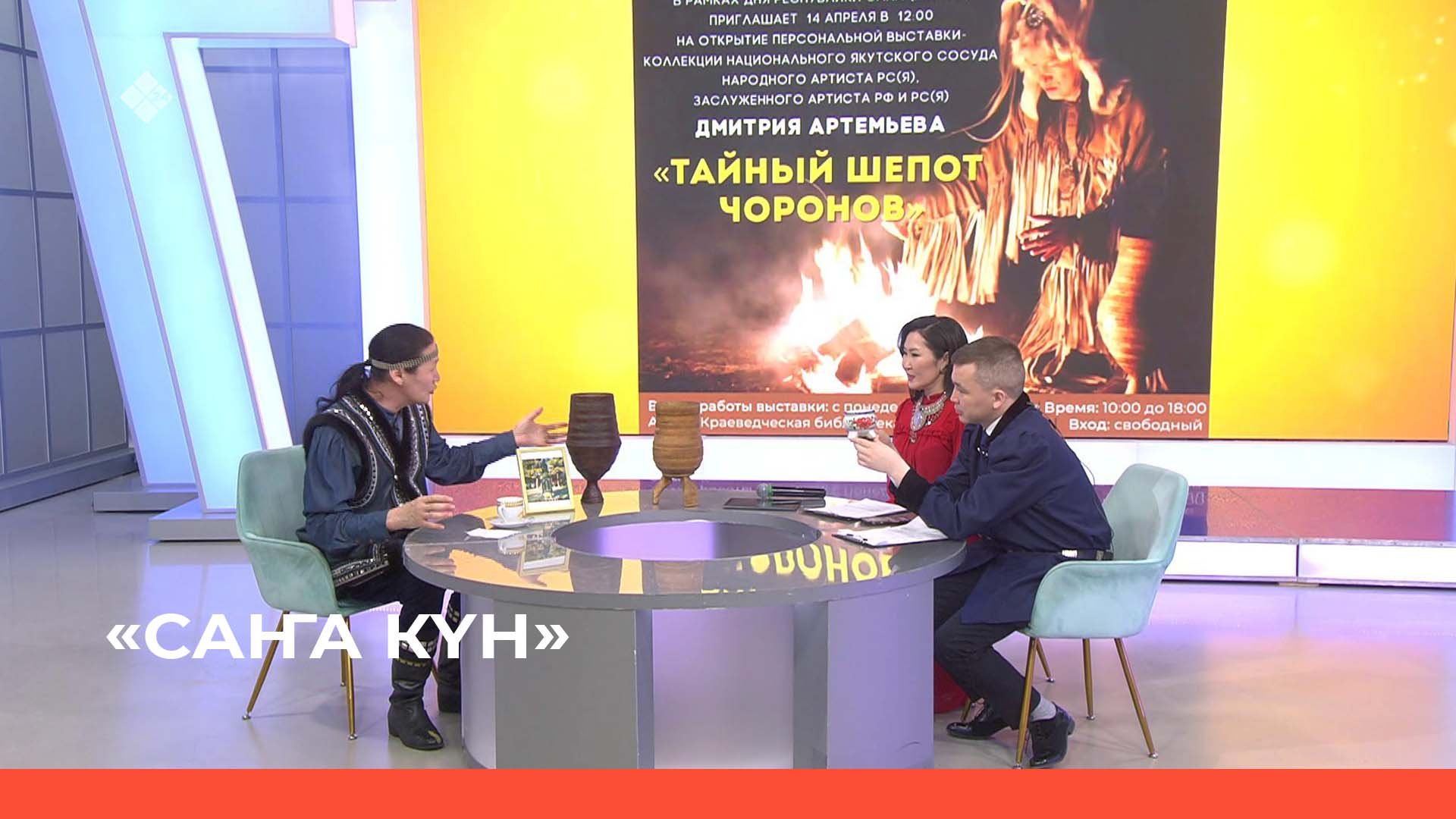«Саҥа Күн» (26.04.23)