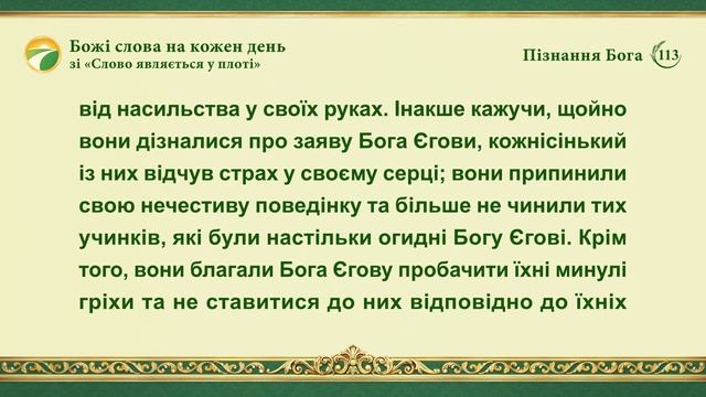 Божі слова на кожен день: Пізнання Бога | Уривок 113