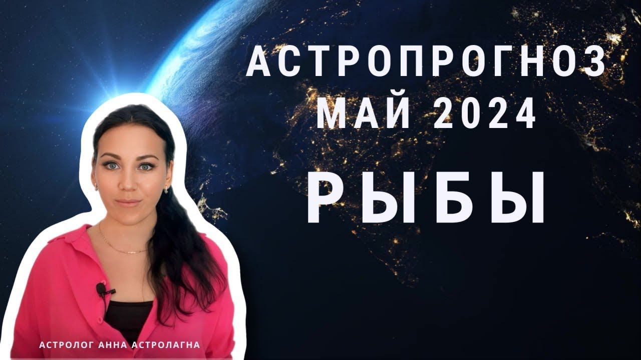 РЫБЫ: Что принесет май 2024? Любовь, путешествия, операции