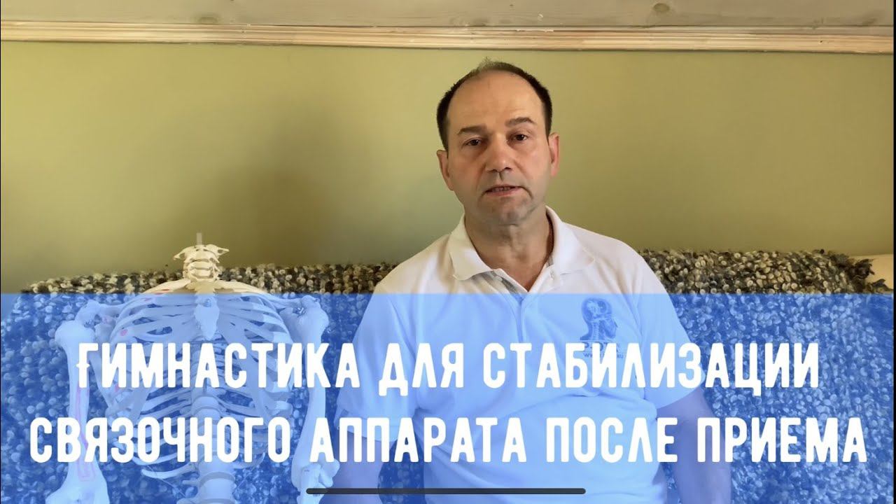 Гимнастика для стабилизации связочного аппарата после приема