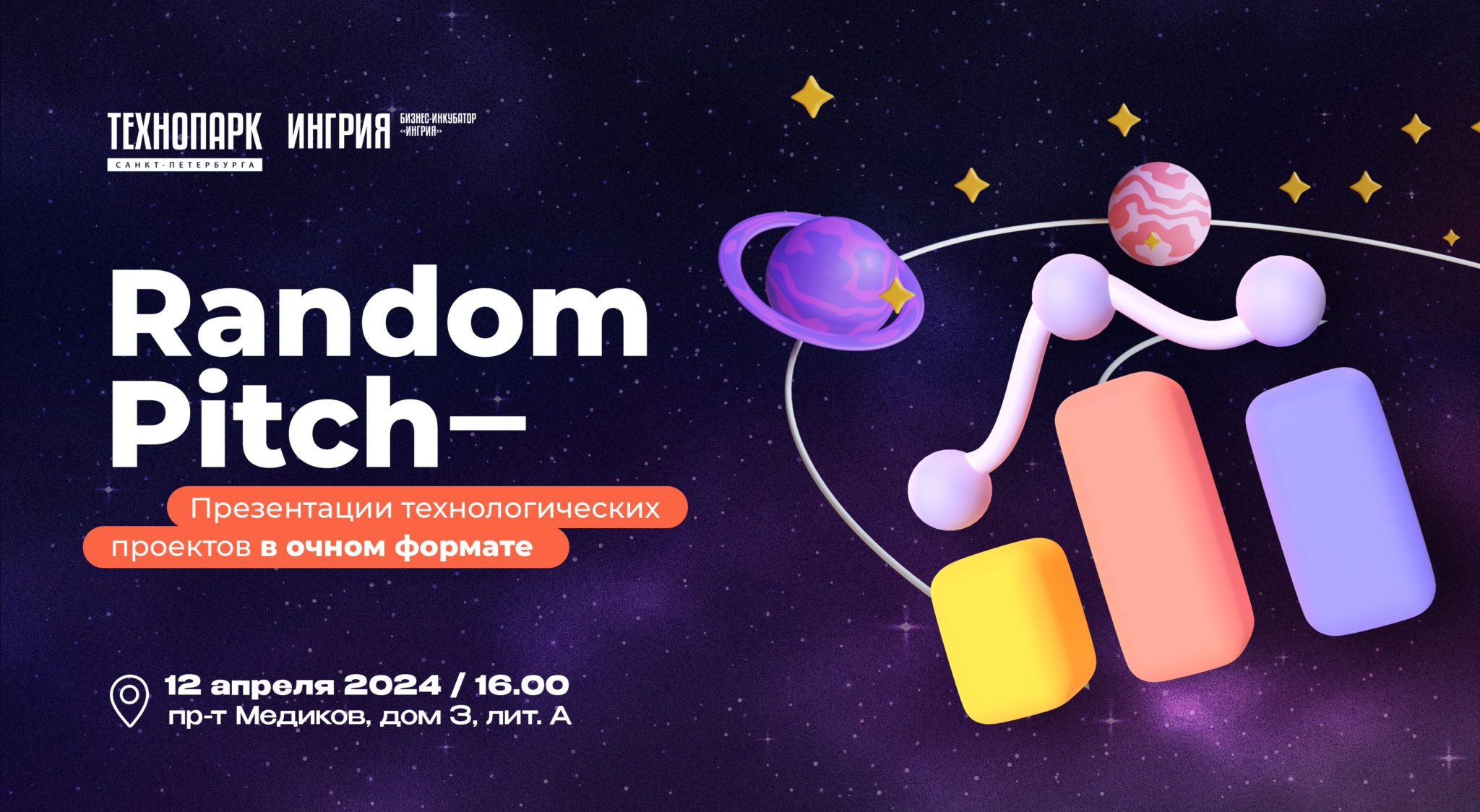 Random Pitch. 12 апреля
