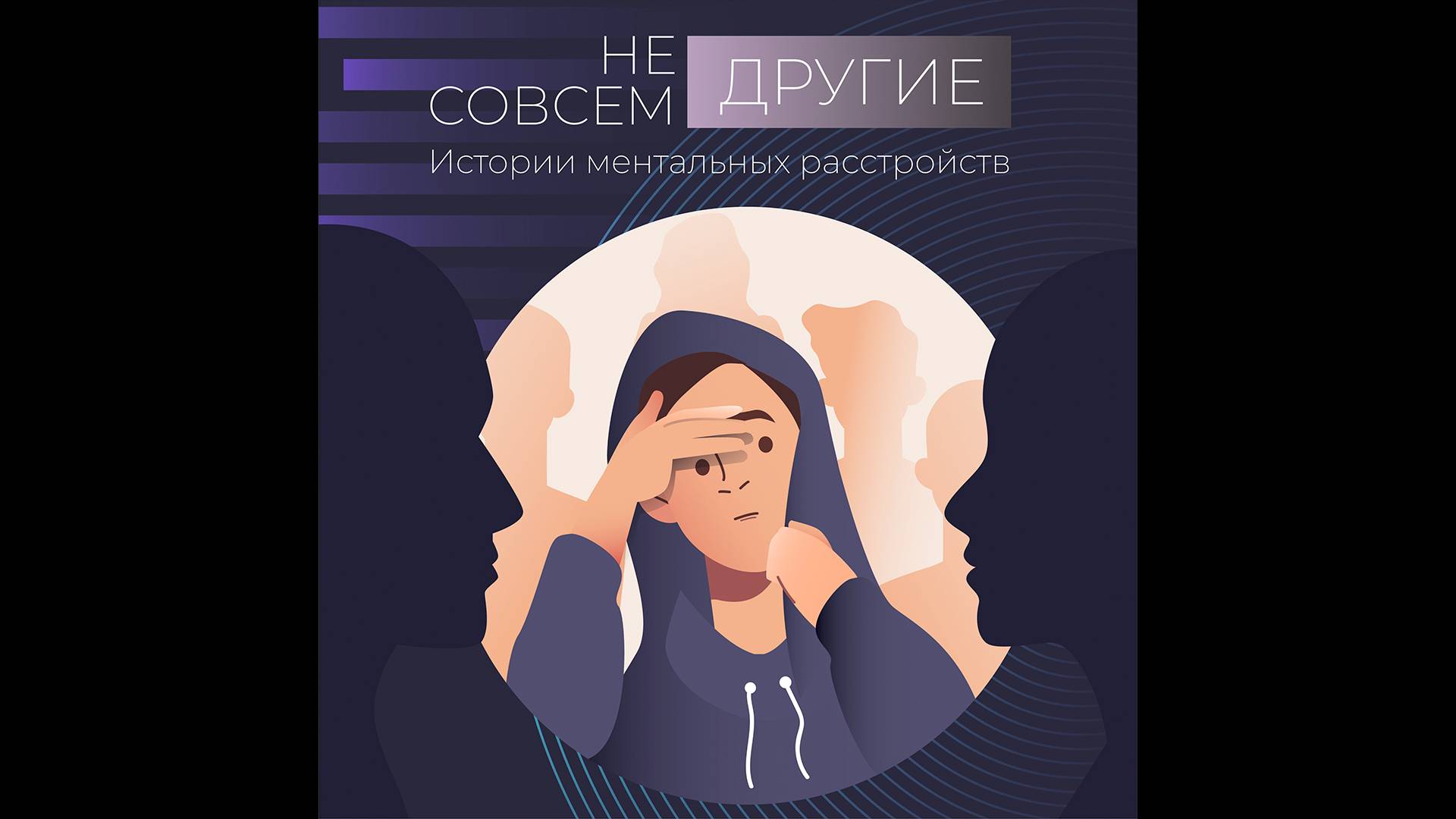 Подкаст «Не совсем ДРУГИЕ» | ПРЛ, тревожно-депрессивное расстройство, ОКР, суицид