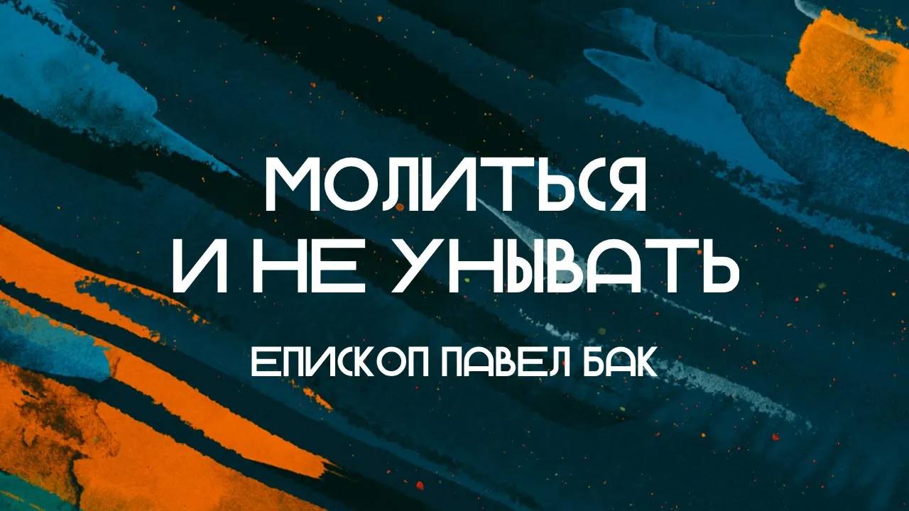 Молиться и не унывать || епископ Павел Бак