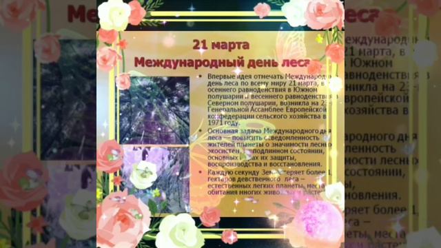 ПОЗДРАВЛЕНИЕ С МЕЖДУНАРОДНЫМ ДНЁМ ЛЕСА/КРАСИВОЕ МУЗЫКАЛЬНОЕ ПОЗДРАВЛЕНИЕ С ДНЁМ ЛЕСА🌳🌲🌱🥀🦋🐞🐝🦗🐜🦟🐌