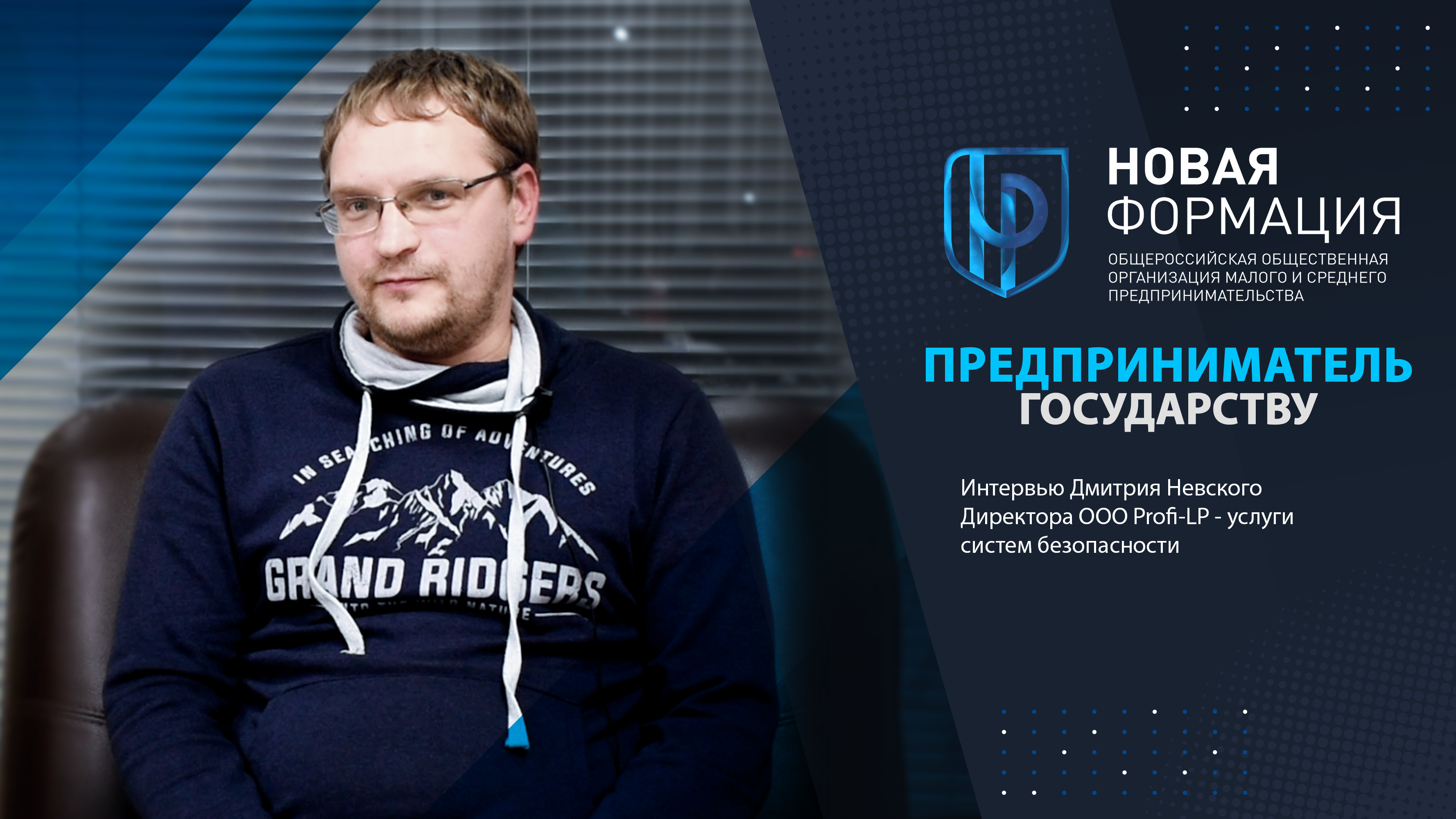 ➤ ПРЕДПРИНИМАТЕЛЬ ГОСУДАРСТВУ ― интервью Дмитрия Невского
