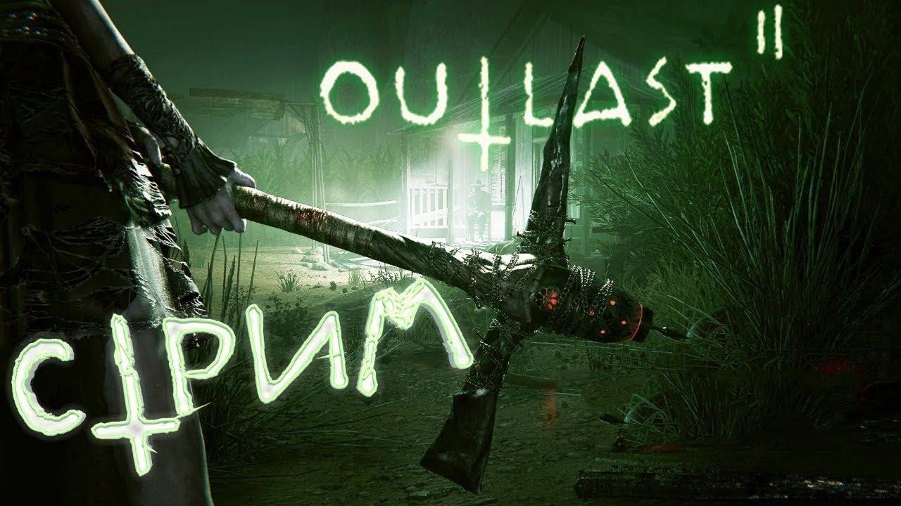 OUTLAST 2 СТРИМ ПО ЗАКАЗУ! АУТЛАСТ ЛУЧШАЯ БЕСПЛАТНАЯ ИГРА 2017 ГОДА! ПРОХОЖДЕНИЕ ИГРЫ НА РУССКОМ #1!