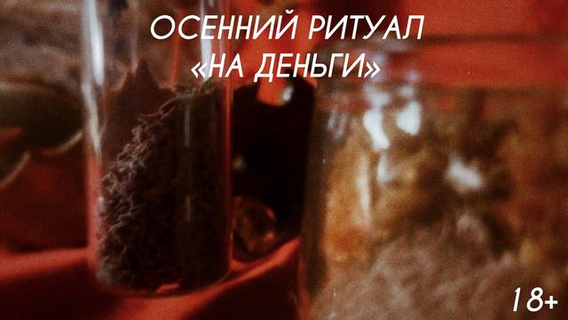 🍁Осенний ритуал на богатство