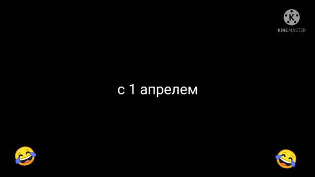 с 1 апреля