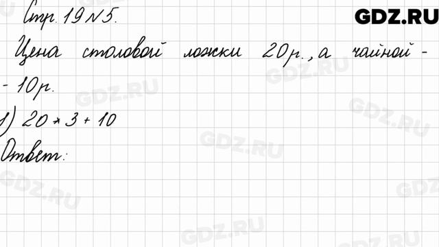 Стр. 19 № 5 - Математика 3 класс 2 часть Моро