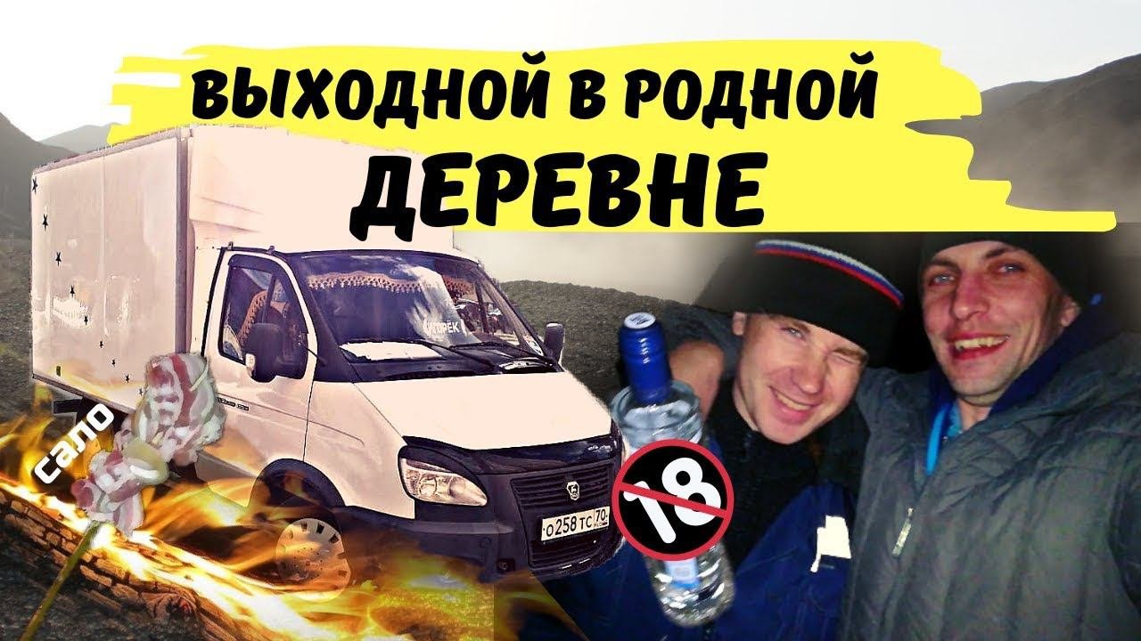 Выходной в родной деревне