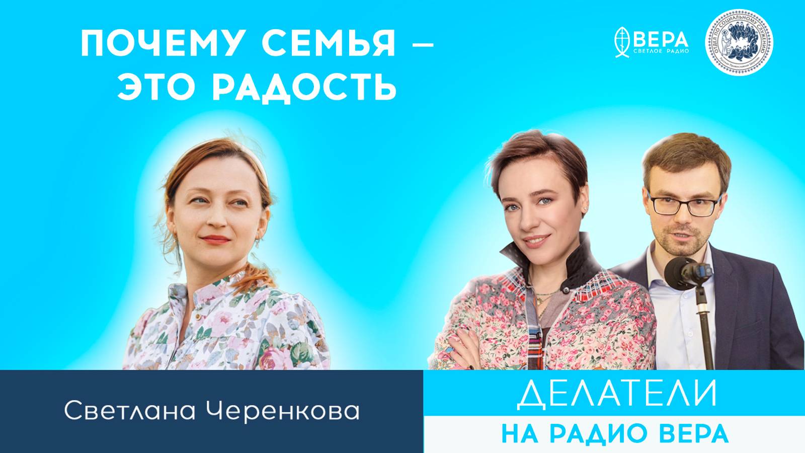 Почему семья - это радость / Делатели