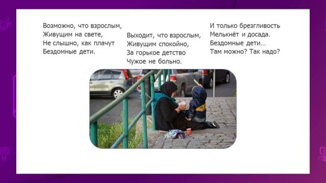 Русский язык. 7 класс. Бездомные. Проблема бездомных детей /03.03.2021/