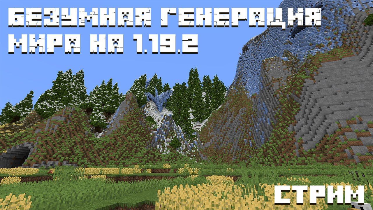 ВАЙП КАРТА С ГИГАНТСКИМИ БИОМАМИ! МАЙНКРАФТ СТРИМ MINECRAFT НА БЕЗУМНОЙ ГЕНЕРАЦИИ МИРА! 1.19.2