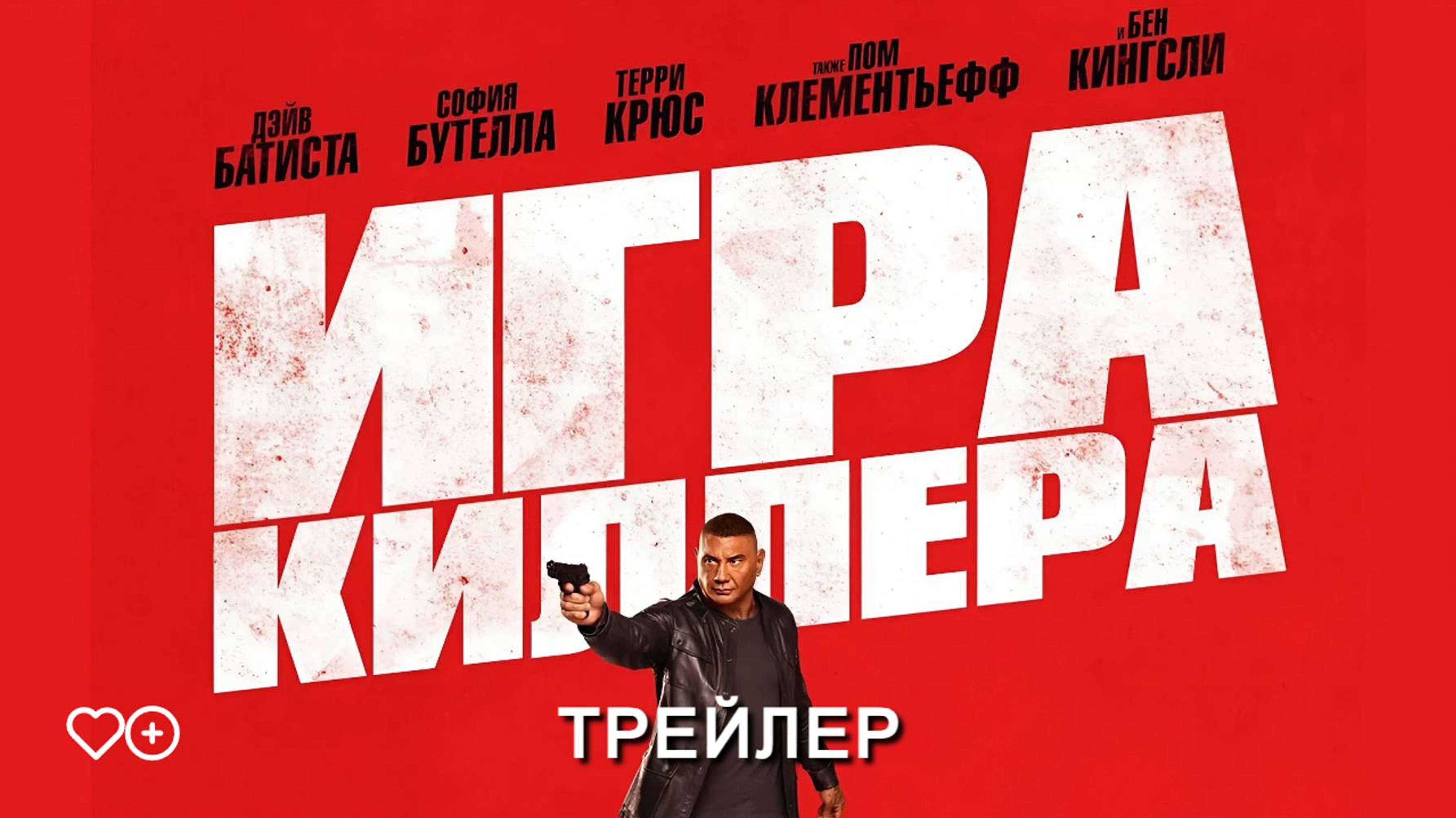 Игра киллера - Русский трейлер 2024