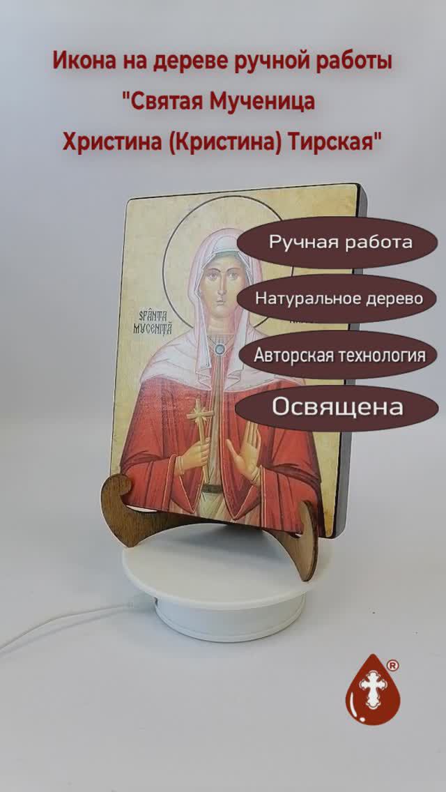 Святая Мученица Христина (Кристина) Тирская, арт И480, 15x20х3 см