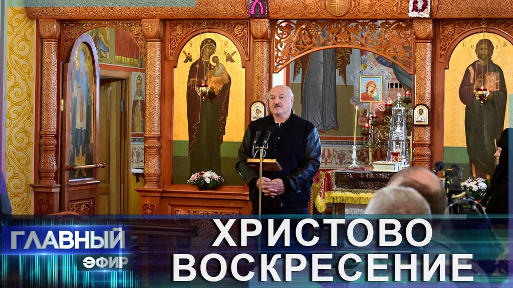 Лукашенко встретил Пасху в монастырском храме в Орше. Главный эфир