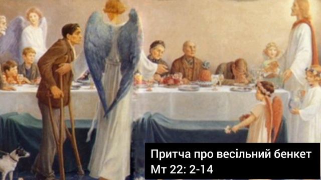 11 ПРИТЧ про Царство Боже (Небесне). Євангеліє Спасителя нашого Ісуса Христа
