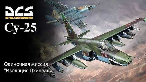 DCS Су-25 Одиночная миссия Изоляция Цхинвали