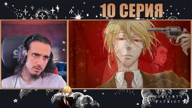 Reaction 10 Episode 2 Season Yuukoku no MoriartyРеакция на Патриотизм Мориарти