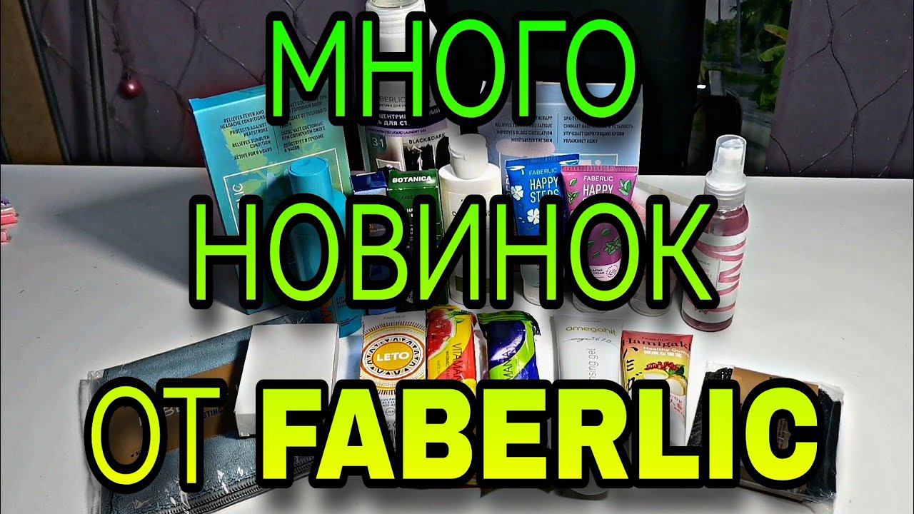 #22 Fabеrlic. В подарок стиральный порошок и пятновыводитель.