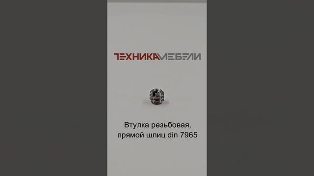 Втулка резьбовая, прямой шлиц din 7965 шорт