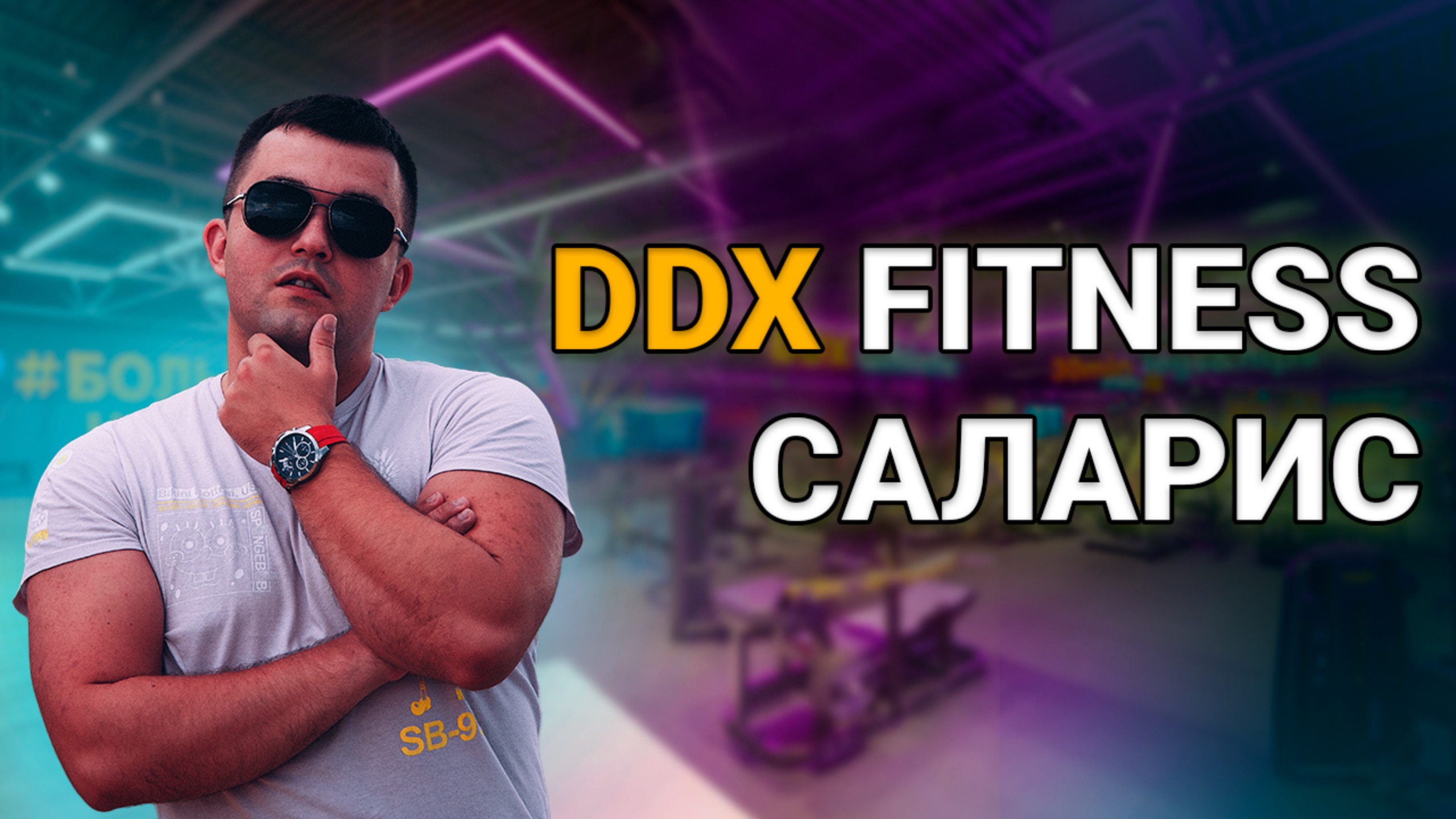 Обзор DDX Fitness САЛАРИС | Не Так Хорошо Как Хотелось