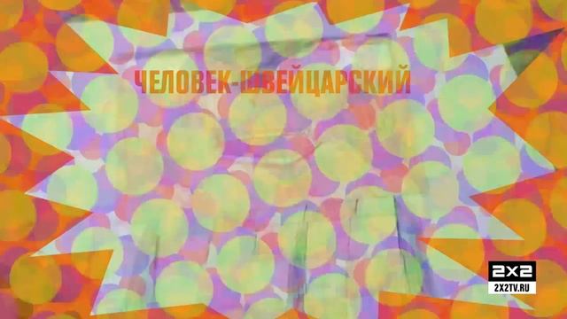 Человек — швейцарский нож [1 мая в 00:10]