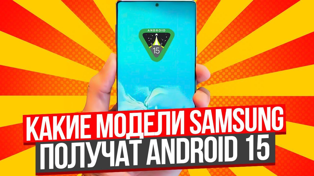 Android 15 на Samsung с OneUI 7 |Как обновиться? Какие модели Самсунг получат Андроид 15 и Ван Юай 7