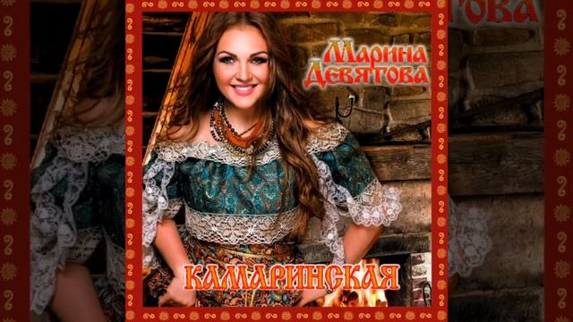 Камаринская ( Марина Девятова )