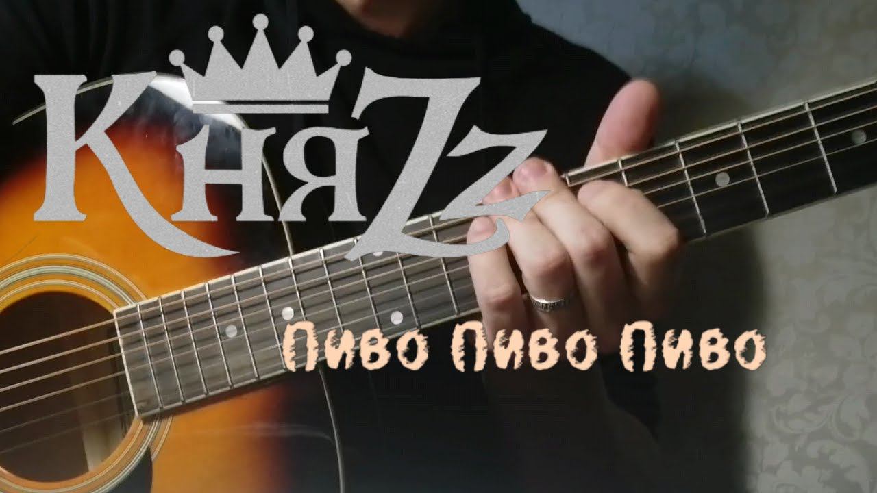 КняZz-Пиво-Пиво-Пиво (кавер/cover) на гитаре