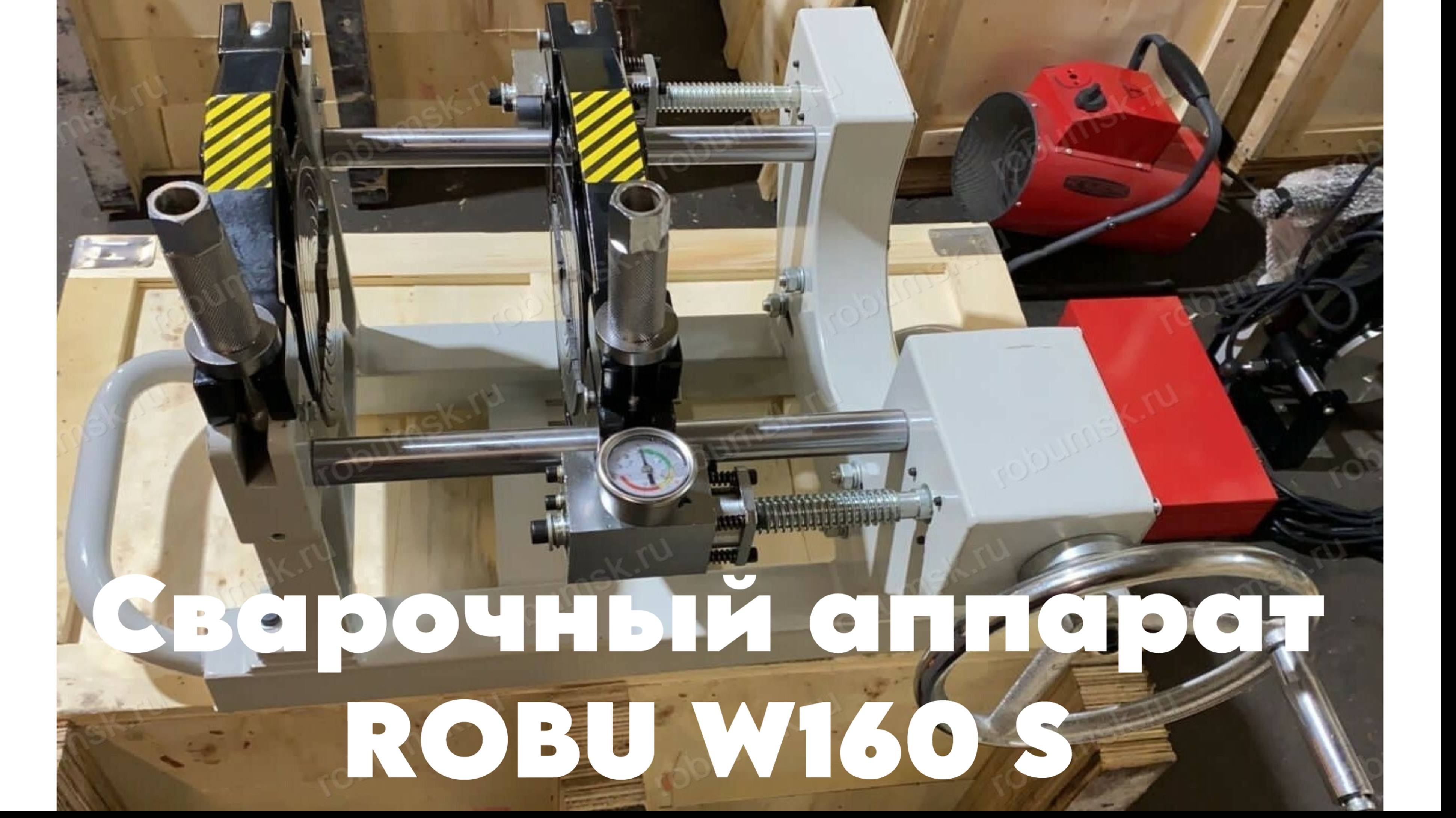 Стыковой сварочный аппарат Робу W160 S.