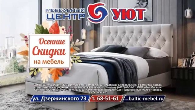 В Мебельном центре Уют осенние скидки на мебель