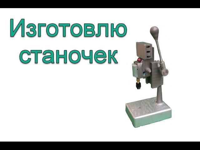 Сверлильный станок для Печатных Плат