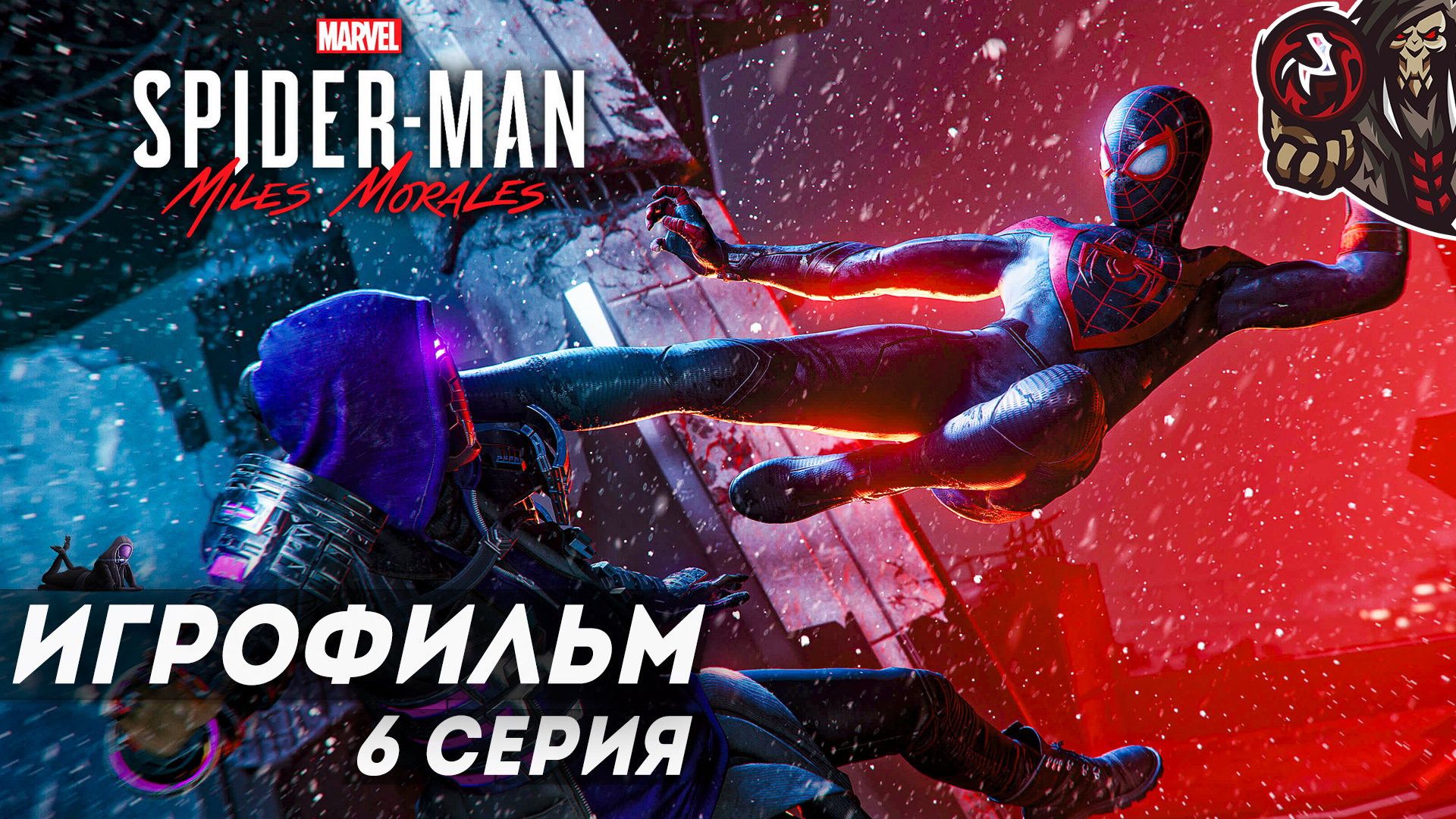 Marvel's Spider-Man: Miles Morales. Игрофильм (русская озвучка) #6 (6)