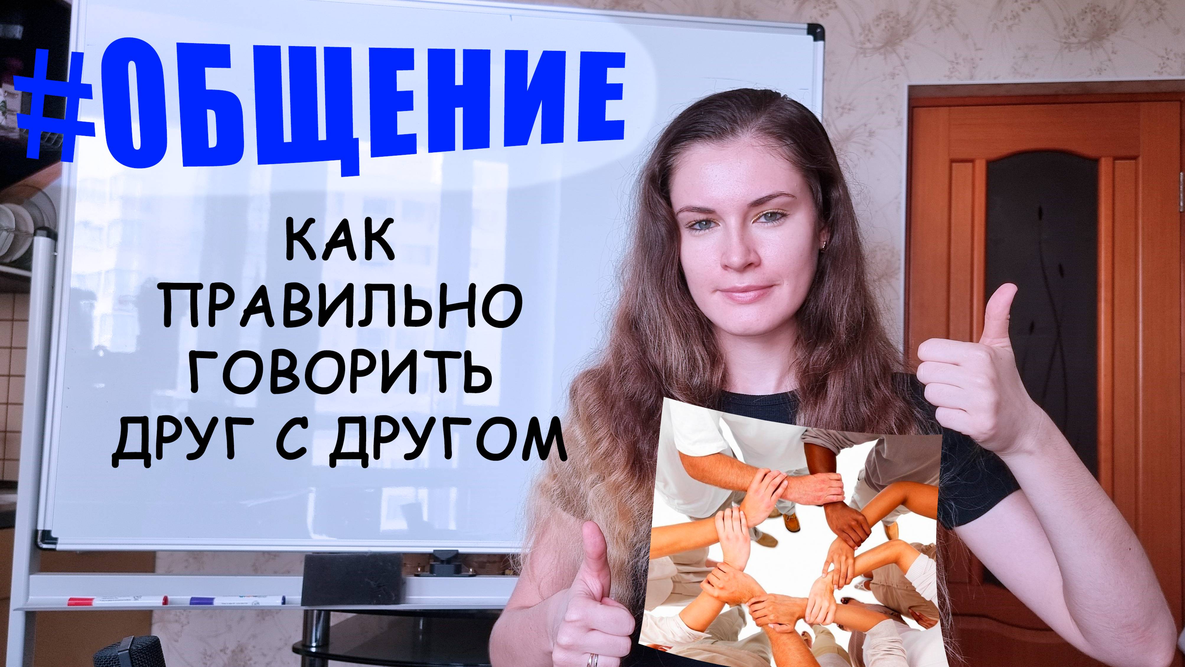 ОБЩЕНИЕ: как правильно говорить друг с другом, правила здорового общения